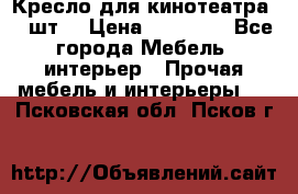 Кресло для кинотеатра 45 шт. › Цена ­ 80 000 - Все города Мебель, интерьер » Прочая мебель и интерьеры   . Псковская обл.,Псков г.